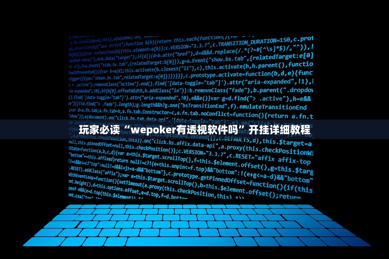 玩家必读“wepoker有透视软件吗”开挂详细教程