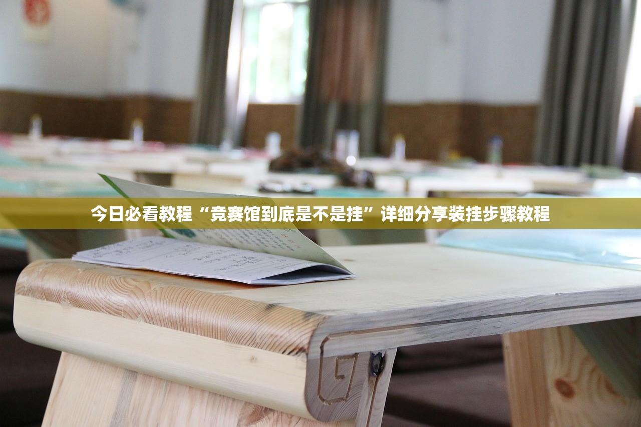 今日必看教程“竞赛馆到底是不是挂	”详细分享装挂步骤教程