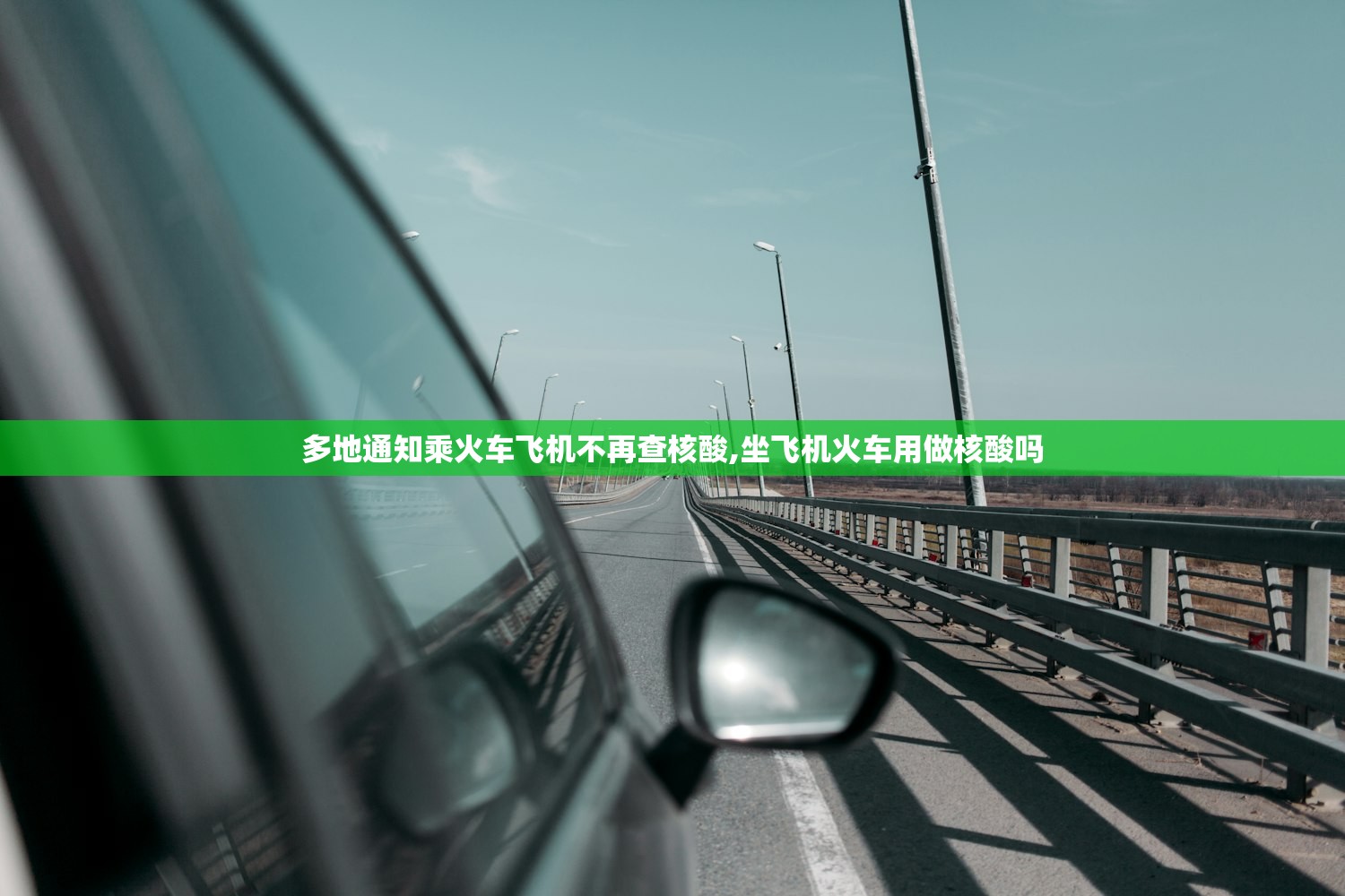 多地通知乘火车飞机不再查核酸,坐飞机火车用做核酸吗 多地通知乘火车飞机不再查核酸,坐飞机火车用做核酸吗