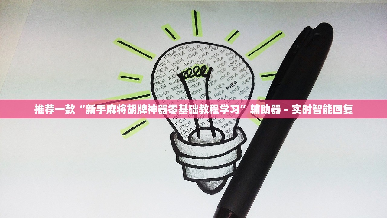 推荐一款“新手麻将胡牌神器零基础教程学习	”辅助器 – 实时智能回复