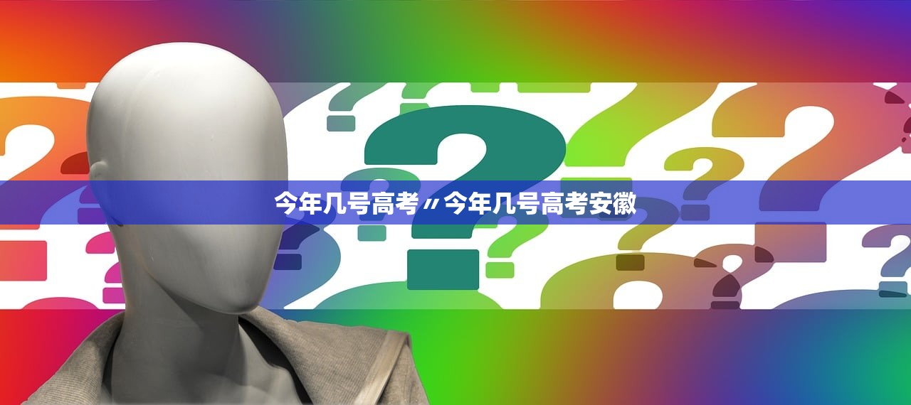 今年几号高考〃今年几号高考安徽 今年几号高考〃今年几号高考安徽