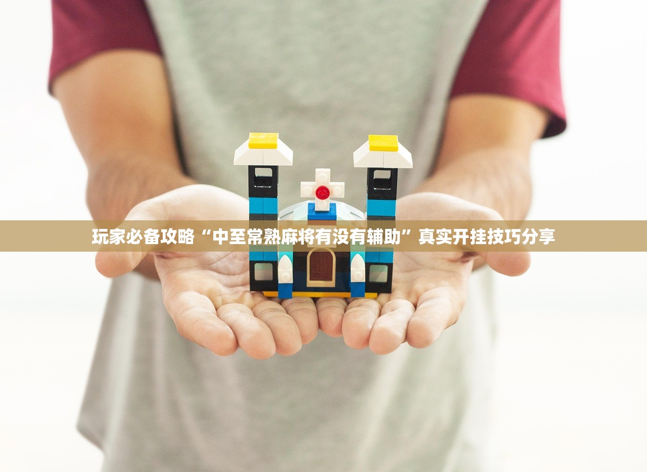 今日必看教程“微乐安徽麻将辅助神器	”2026新版本软件