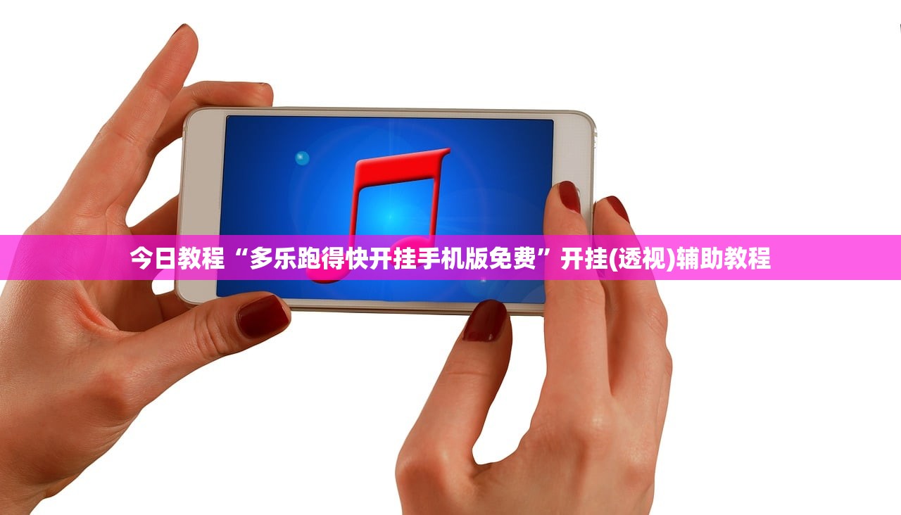 今日教程“多乐跑得快开挂手机版免费	”开挂(透视)辅助教程