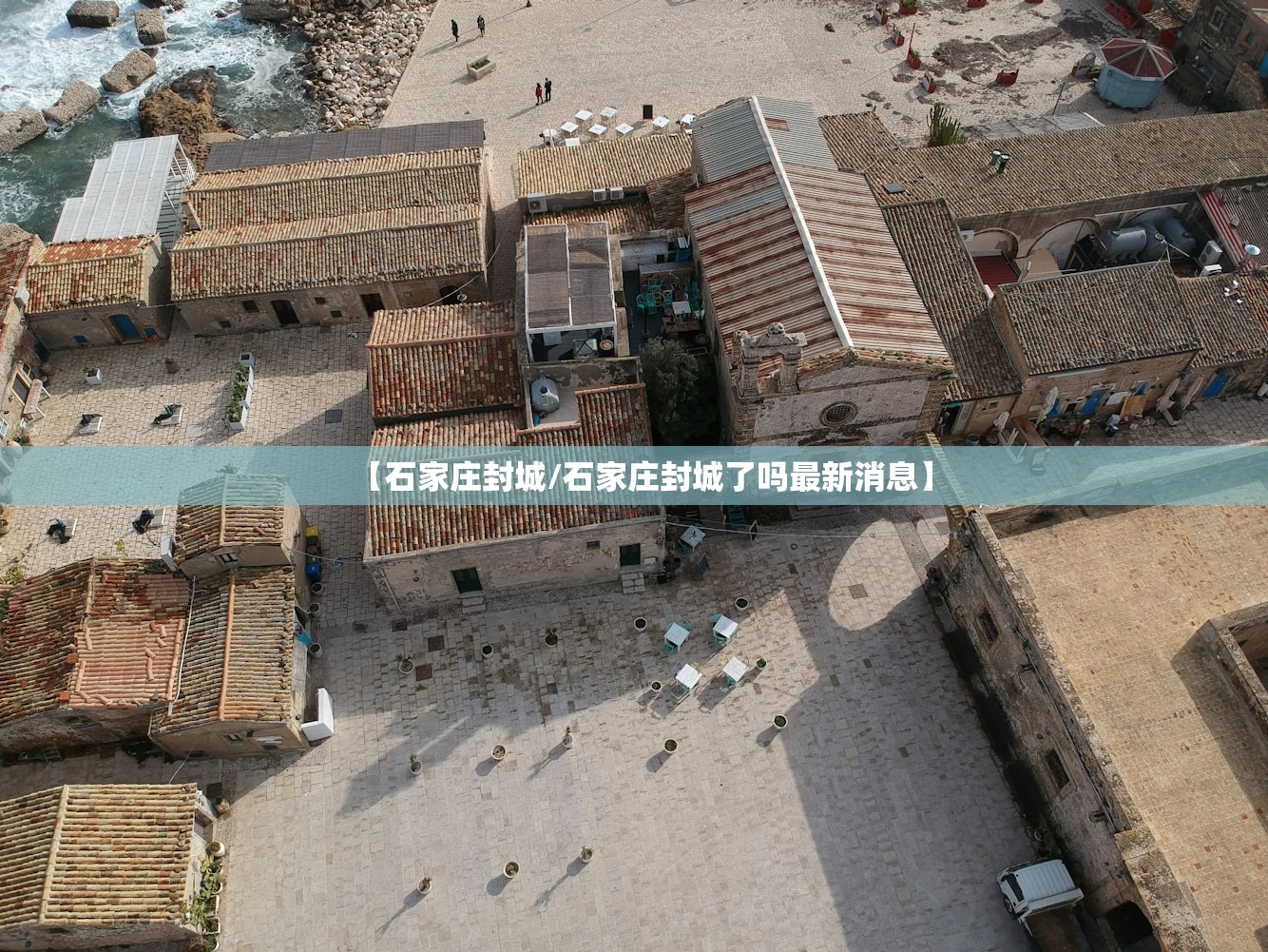 【石家庄封城/石家庄封城了吗最新消息】 【石家庄封城/石家庄封城了吗最新消息】