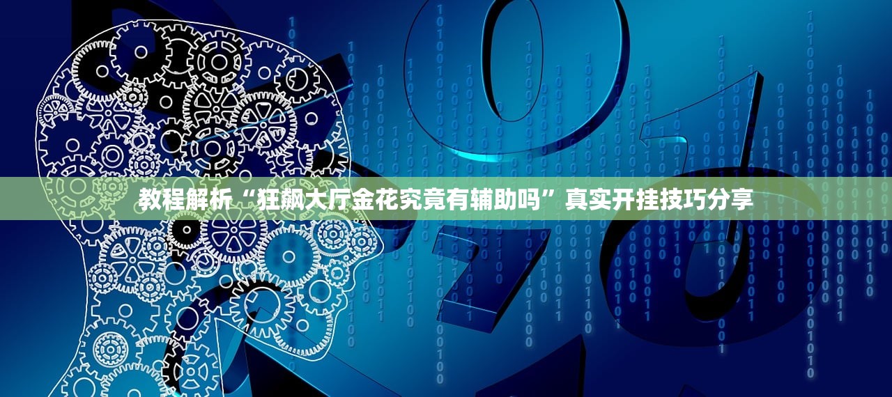 教程解析“狂飙大厅金花究竟有辅助吗”真实开挂技巧分享