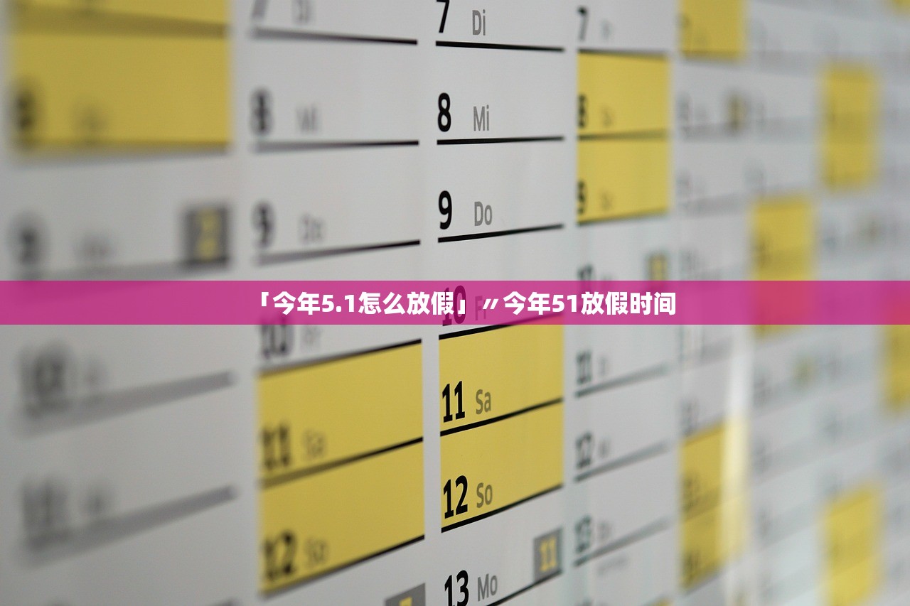 「今年5.1怎么放假」〃今年51放假时间 「今年5.1怎么放假」〃今年51放假时间