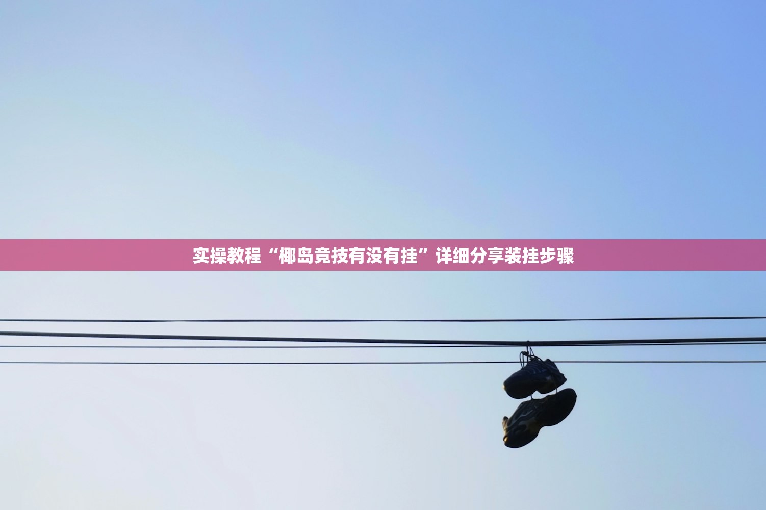 实操教程“椰岛竞技有没有挂	”详细分享装挂步骤
