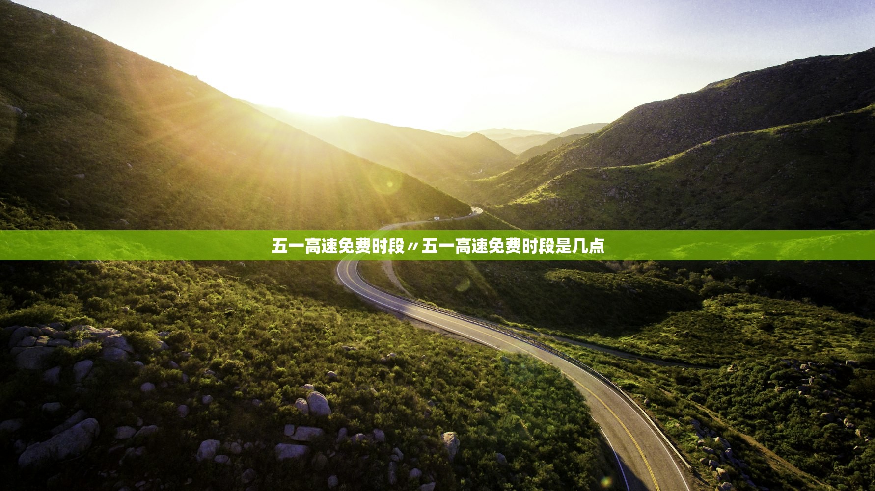 五一高速免费时段〃五一高速免费时段是几点 五一高速免费时段〃五一高速免费时段是几点