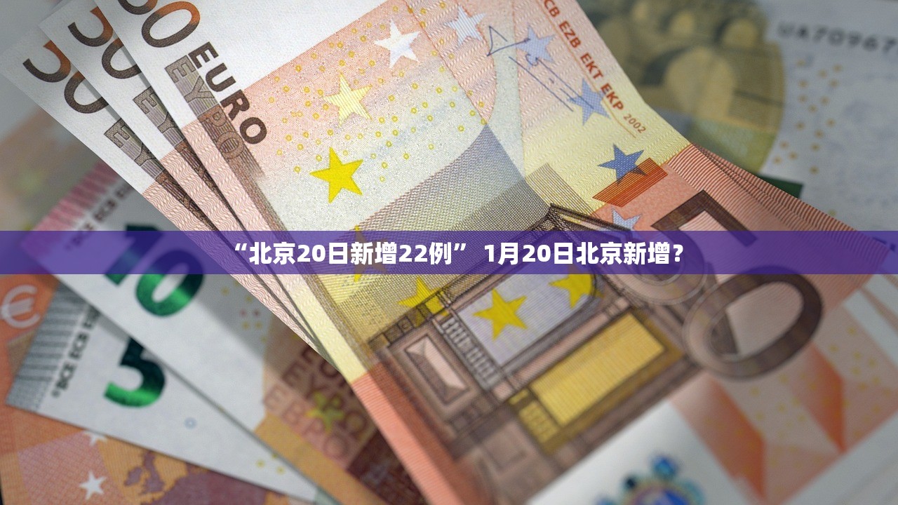 “北京20日新增22例” 1月20日北京新增？