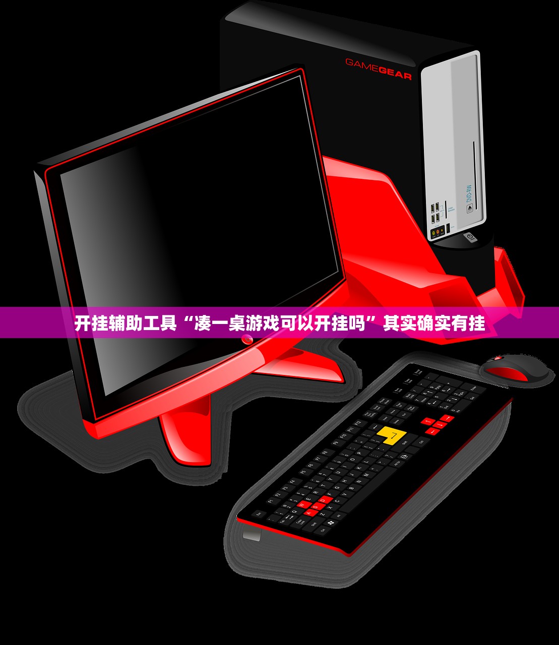 开挂辅助工具“凑一桌游戏可以开挂吗”其实确实有挂