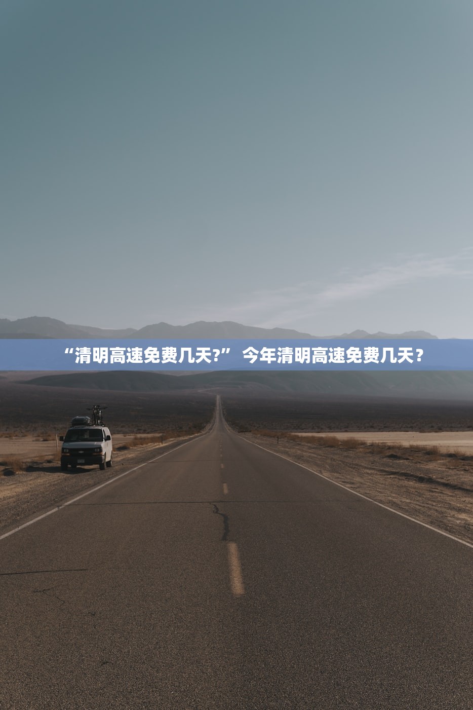 “清明高速免费几天?” 今年清明高速免费几天？