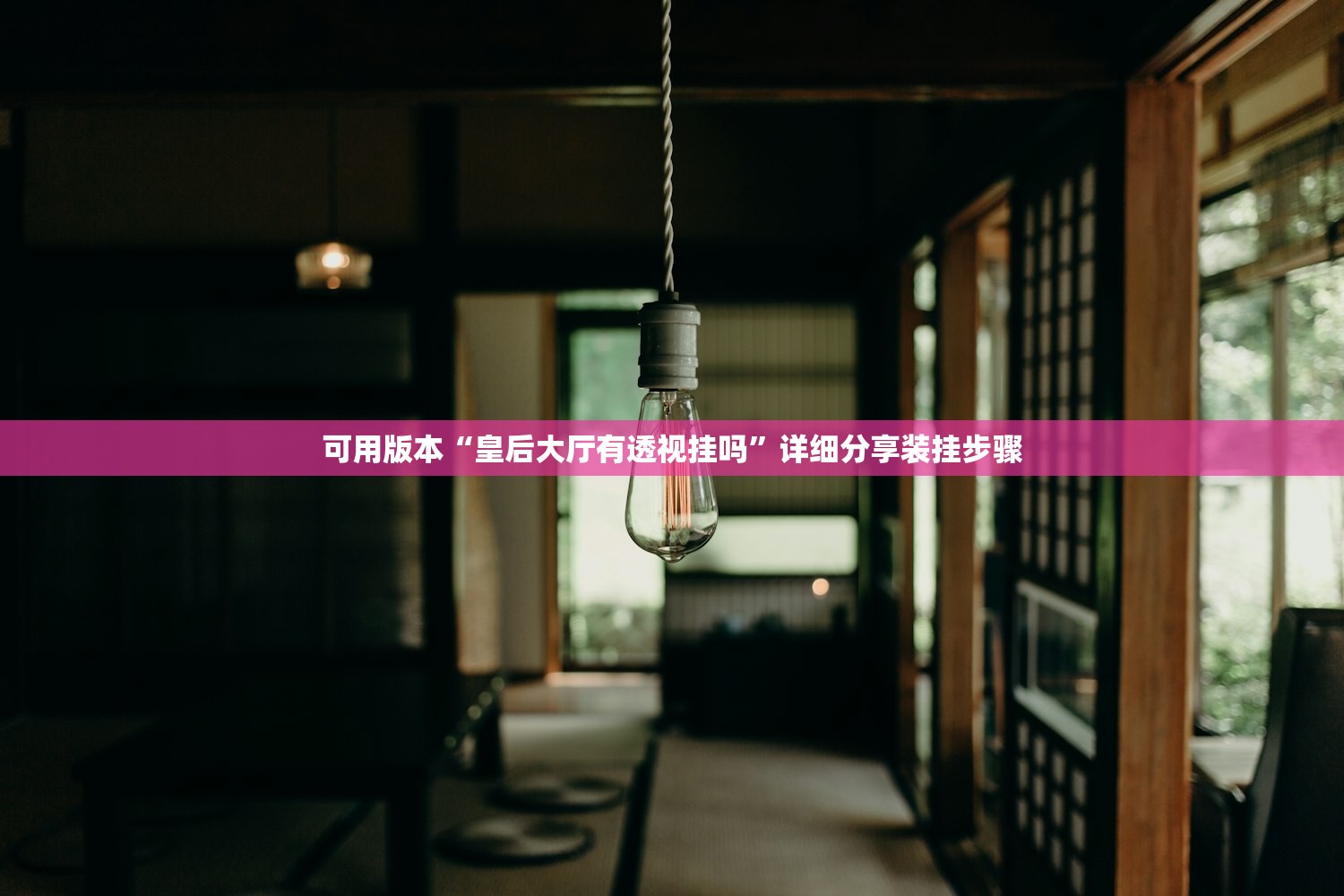 可用版本“皇后大厅有透视挂吗”详细分享装挂步骤