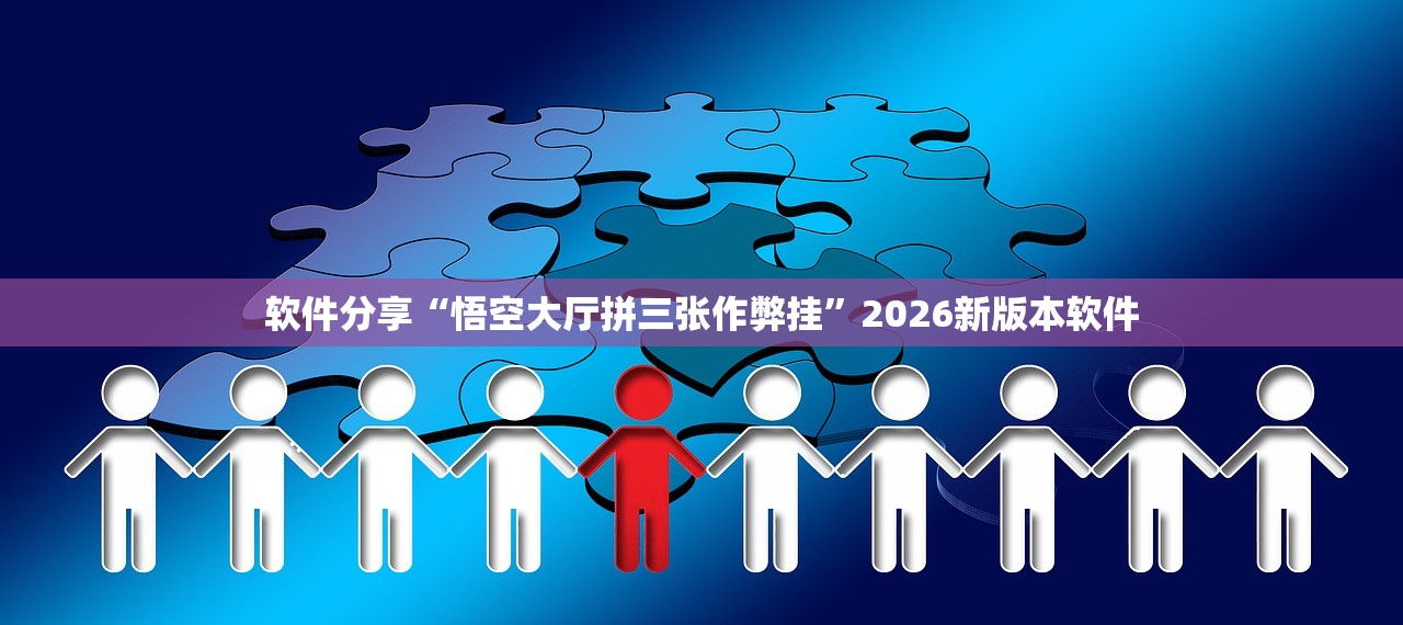 软件分享“悟空大厅拼三张作弊挂	”2026新版本软件