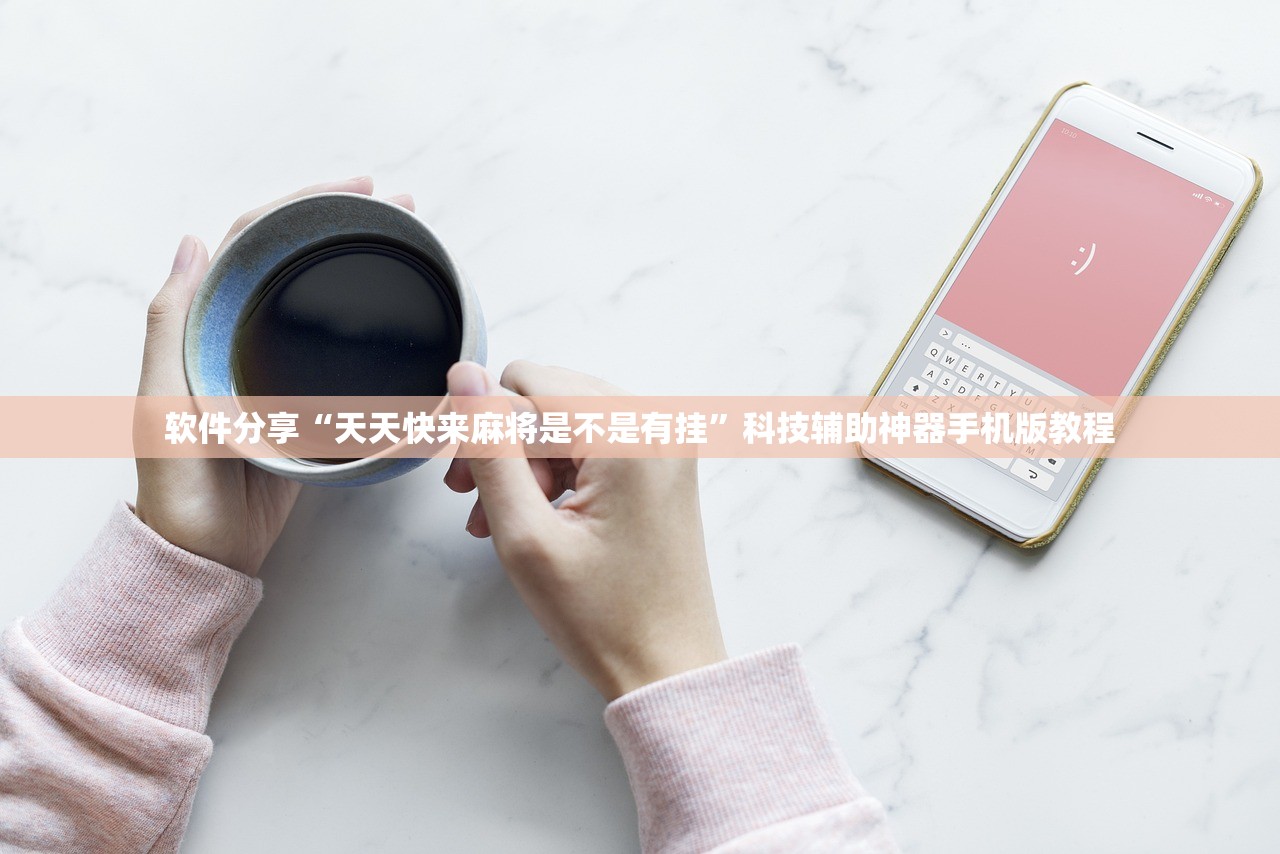 软件分享“天天快来麻将是不是有挂	”科技辅助神器手机版教程