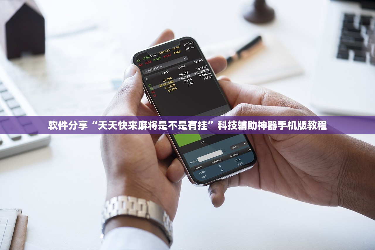 软件分享“天天快来麻将是不是有挂”科技辅助神器手机版教程