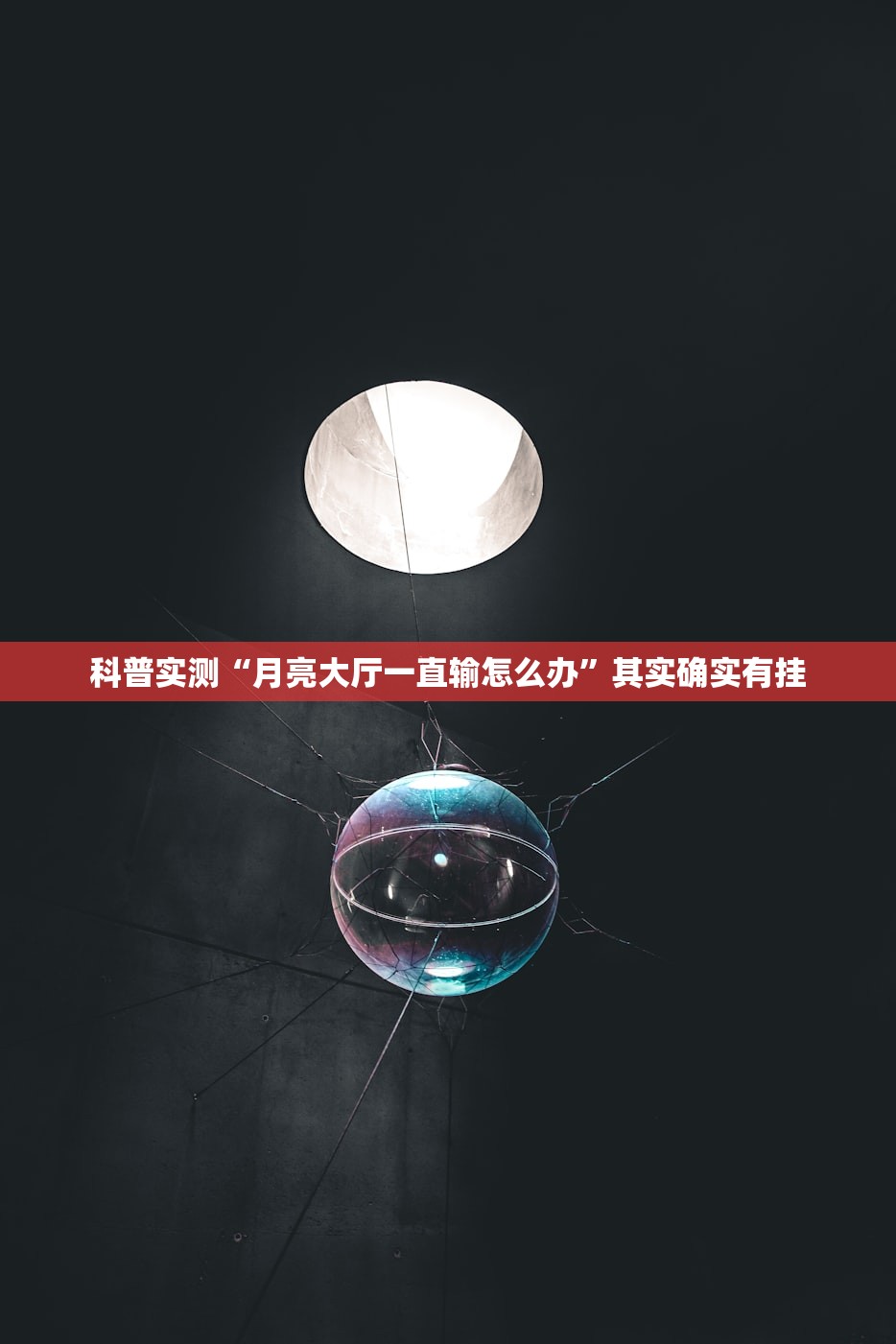 科普实测“月亮大厅一直输怎么办”其实确实有挂