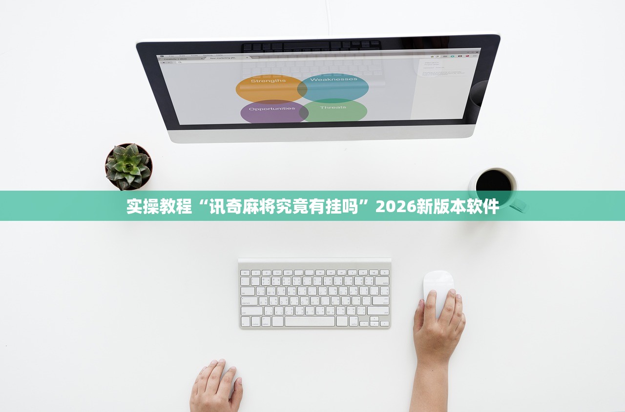 实操教程“讯奇麻将究竟有挂吗”2026新版本软件