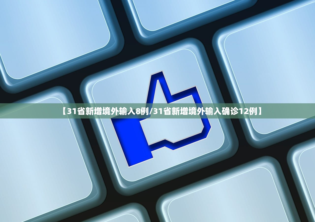 【31省新增境外输入8例/31省新增境外输入确诊12例】 【31省新增境外输入8例/31省新增境外输入确诊12例】