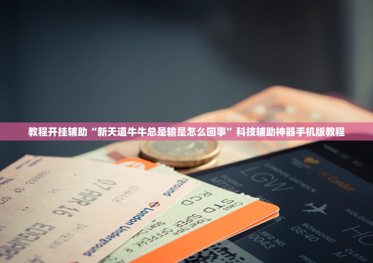 教程开挂辅助“新天道牛牛总是输是怎么回事”科技辅助神器手机版教程