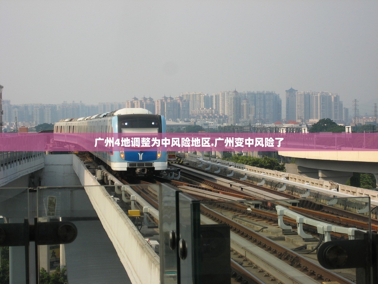 广州4地调整为中风险地区.广州变中风险了