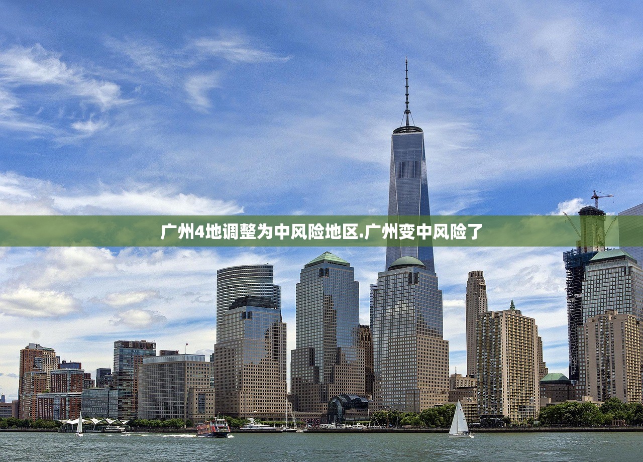 广州4地调整为中风险地区.广州变中风险了 广州4地调整为中风险地区.广州变中风险了
