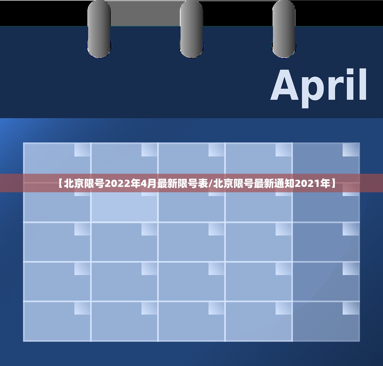 【北京限号2022年4月最新限号表/北京限号最新通知2021年】