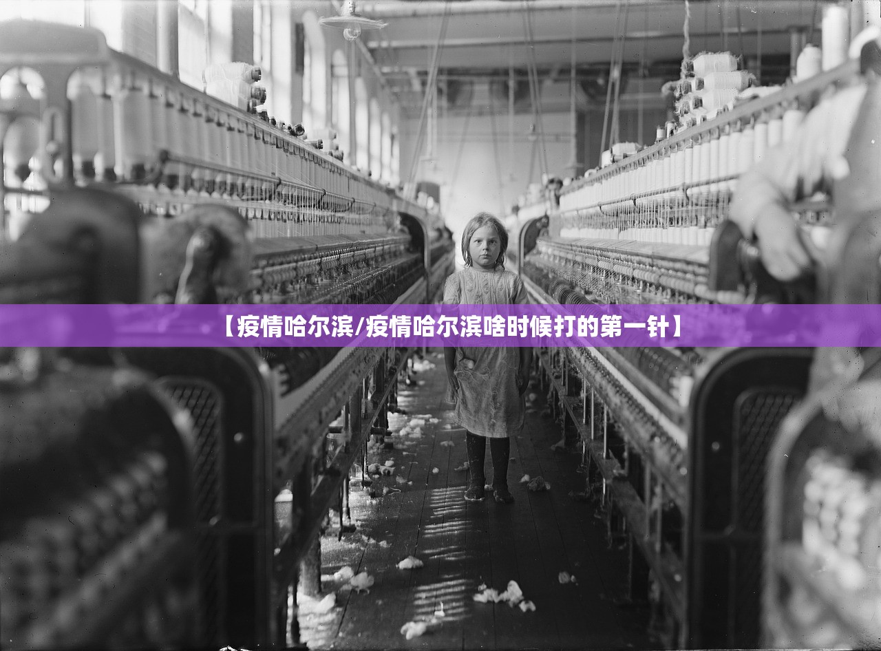 【疫情哈尔滨/疫情哈尔滨啥时候打的第一针】 【疫情哈尔滨/疫情哈尔滨啥时候打的第一针】