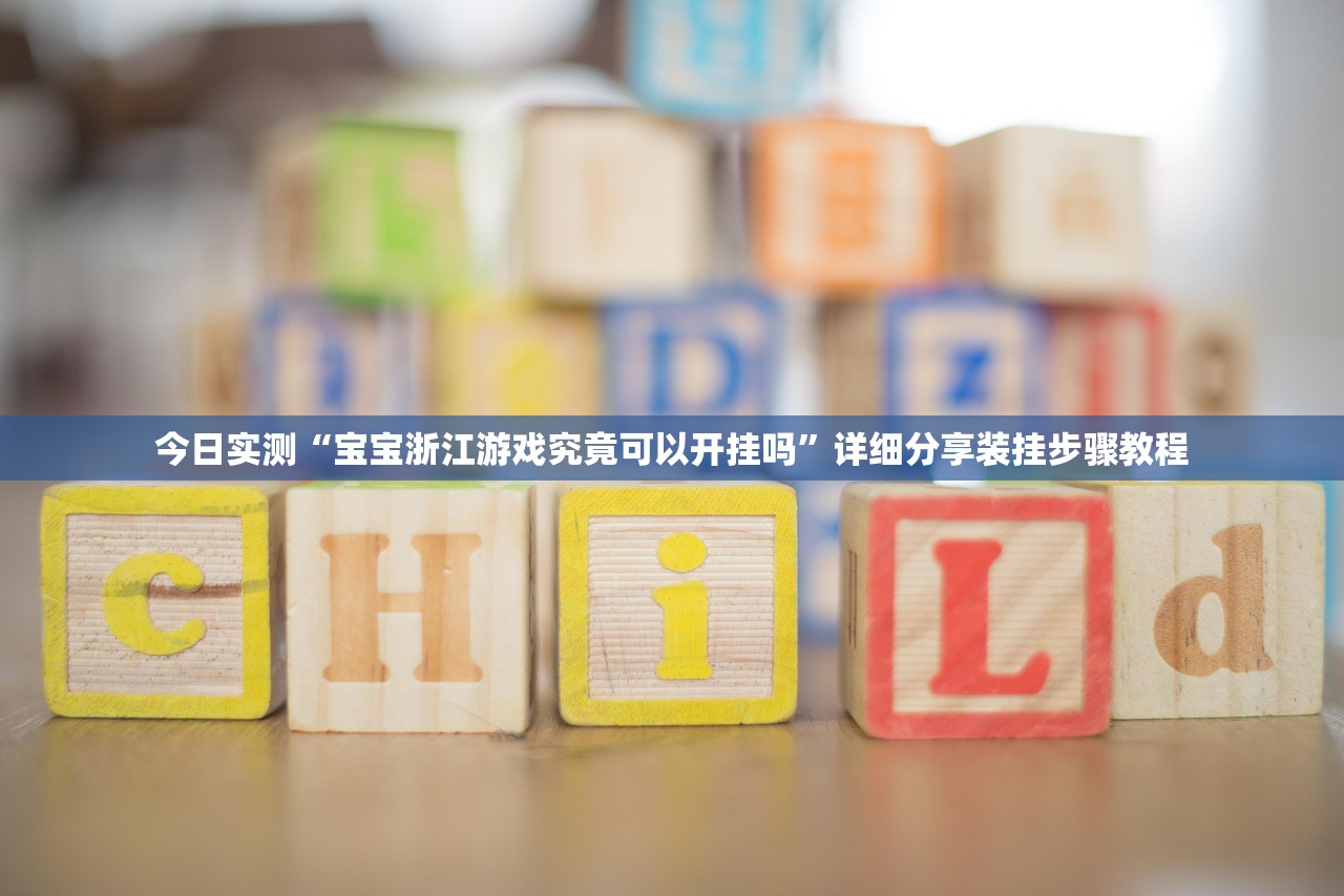 今日实测“宝宝浙江游戏究竟可以开挂吗	”详细分享装挂步骤教程