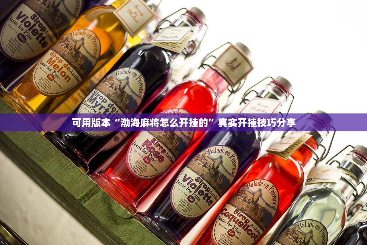 可用版本“渤海麻将怎么开挂的”真实开挂技巧分享