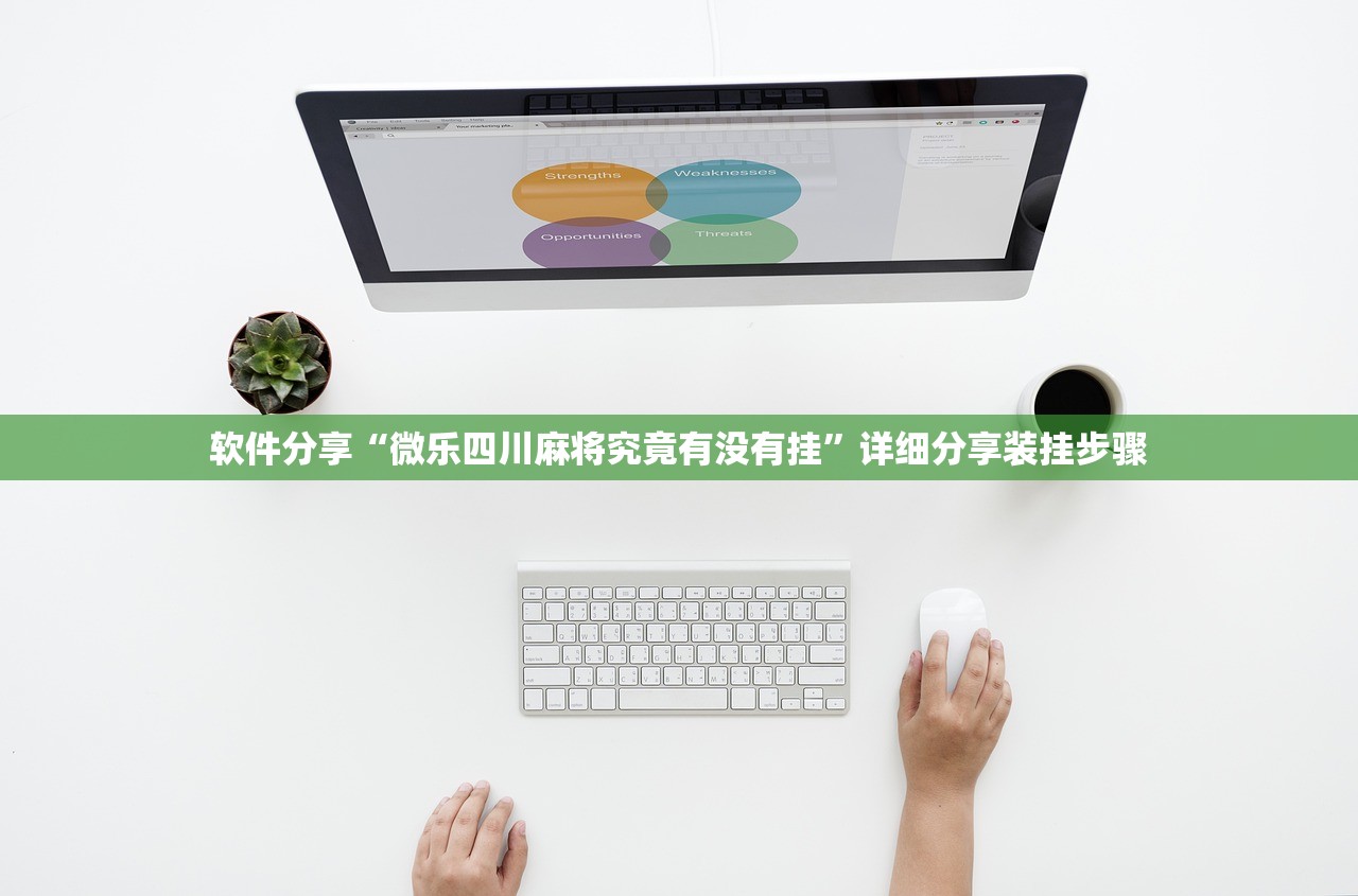 软件分享“微乐四川麻将究竟有没有挂”详细分享装挂步骤
