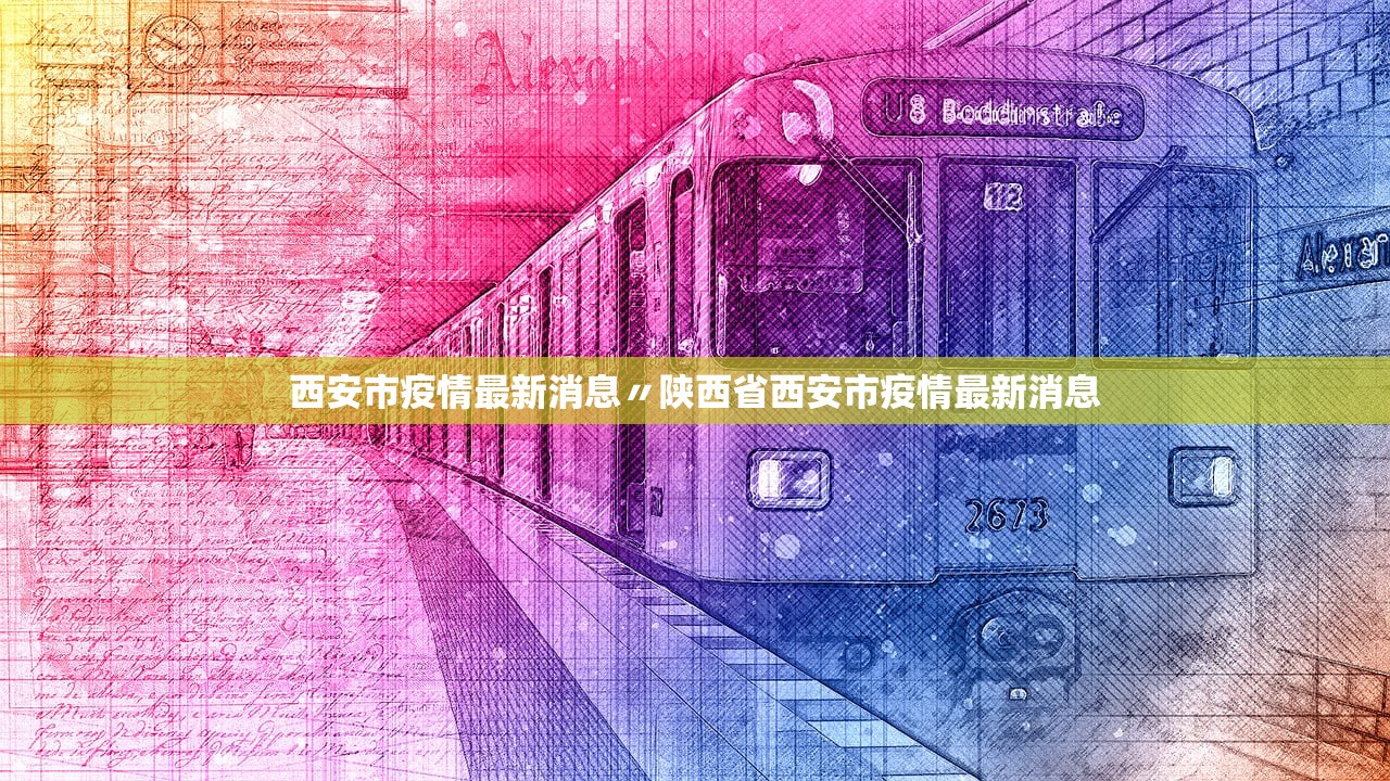 西安市疫情最新消息〃陕西省西安市疫情最新消息 西安市疫情最新消息〃陕西省西安市疫情最新消息