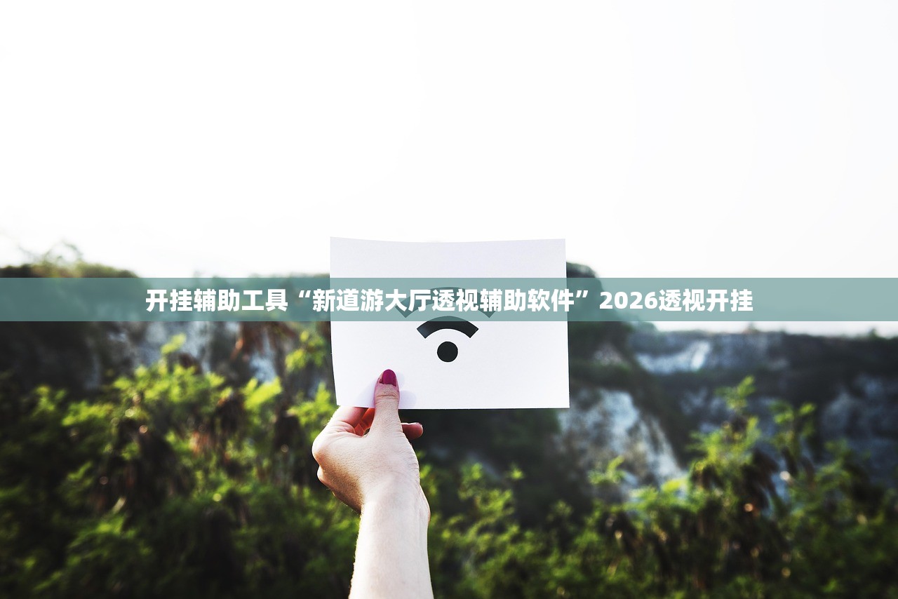开挂辅助工具“新道游大厅透视辅助软件	”2026透视开挂