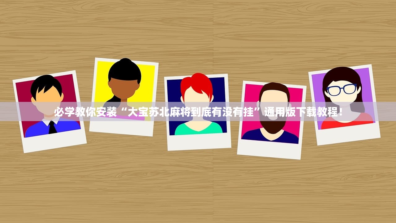 必学教你安装“大宝苏北麻将到底有没有挂”通用版下载教程！