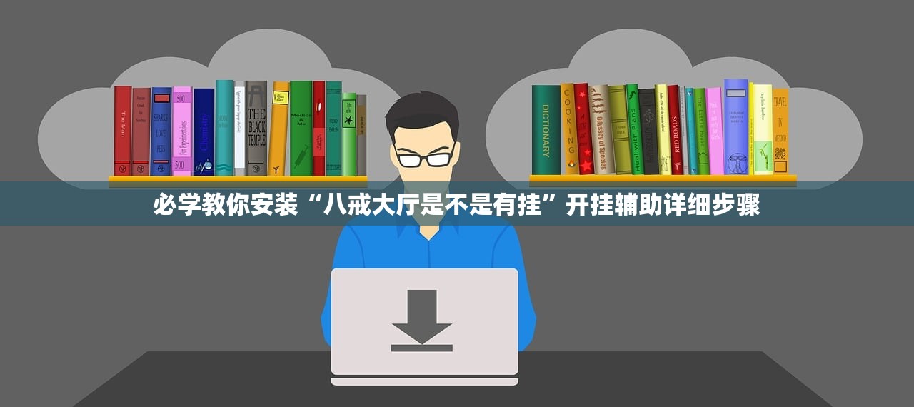 必学教你安装“八戒大厅是不是有挂”开挂辅助详细步骤