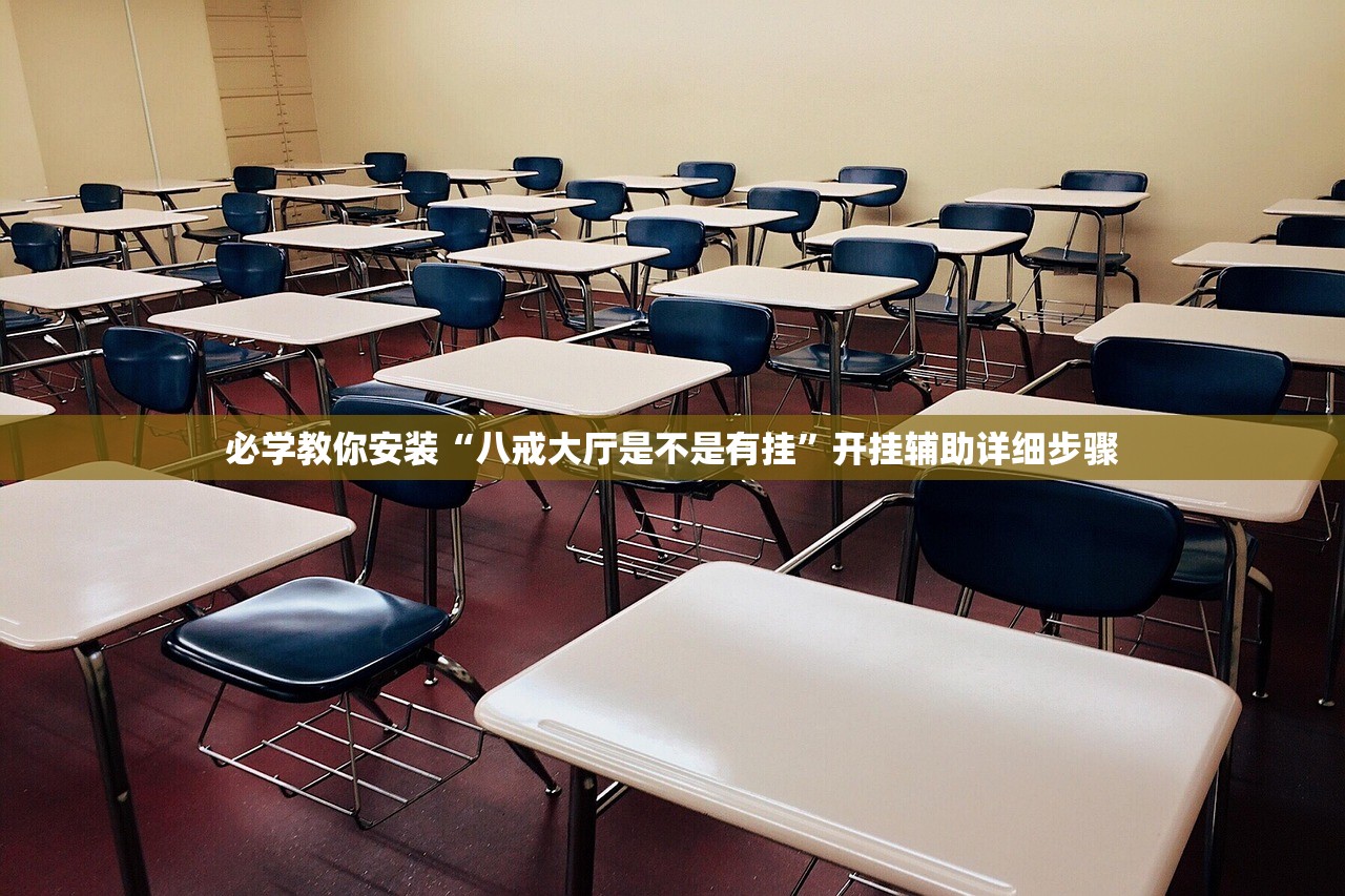 必学教你安装“八戒大厅是不是有挂”开挂辅助详细步骤