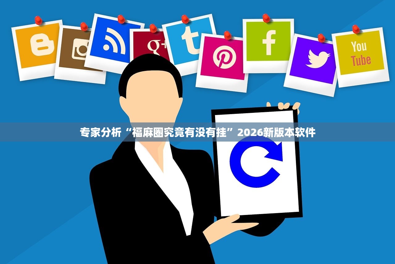 专家分析“福麻圈究竟有没有挂”2026新版本软件
