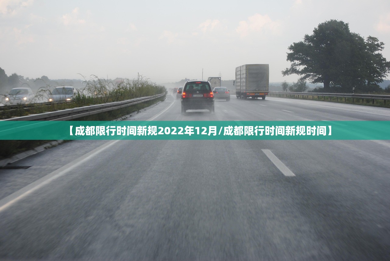 【成都限行时间新规2022年12月/成都限行时间新规时间】 【成都限行时间新规2022年12月/成都限行时间新规时间】