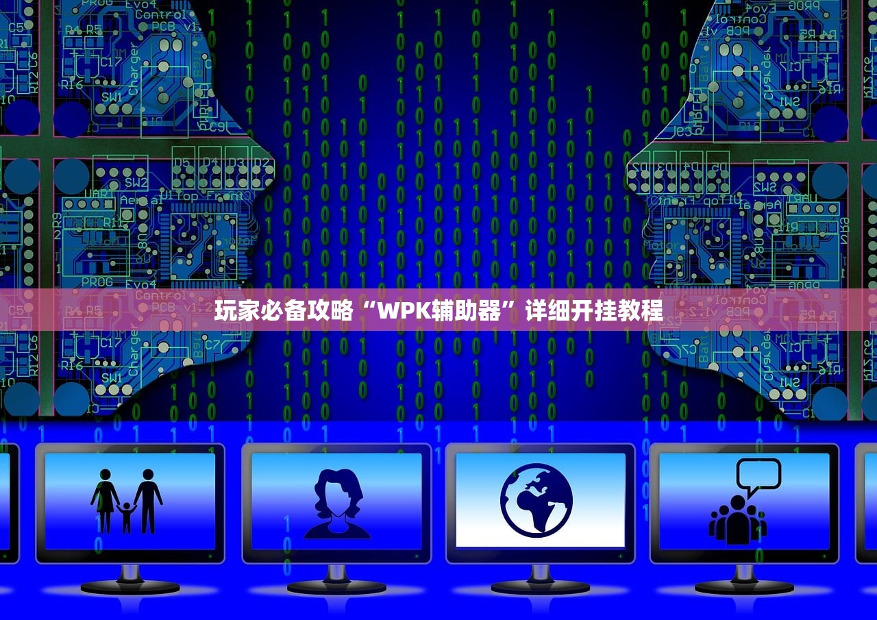 玩家必备攻略“WPK辅助器”详细开挂教程