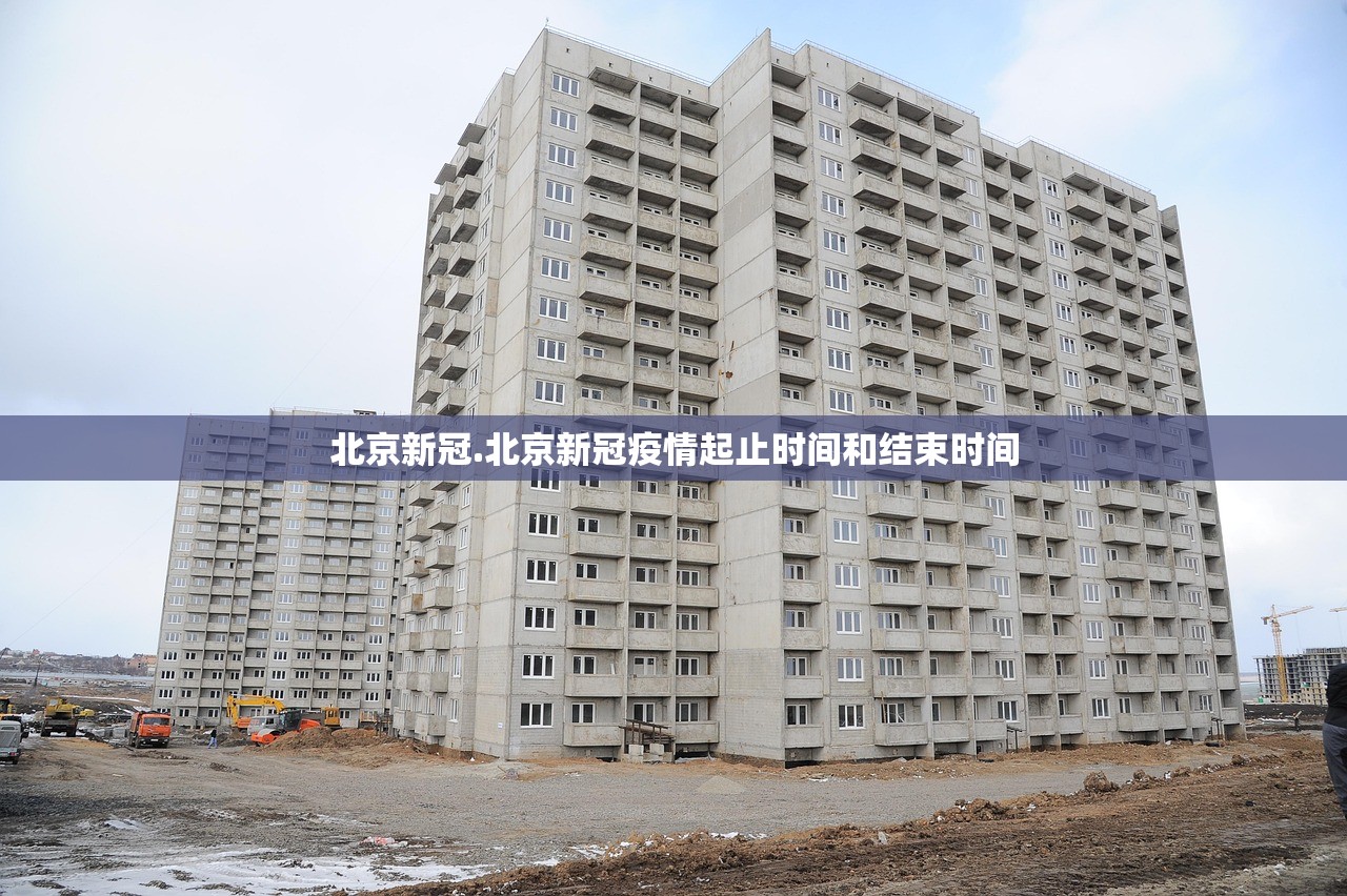 北京新冠.北京新冠疫情起止时间和结束时间 北京新冠.北京新冠疫情起止时间和结束时间