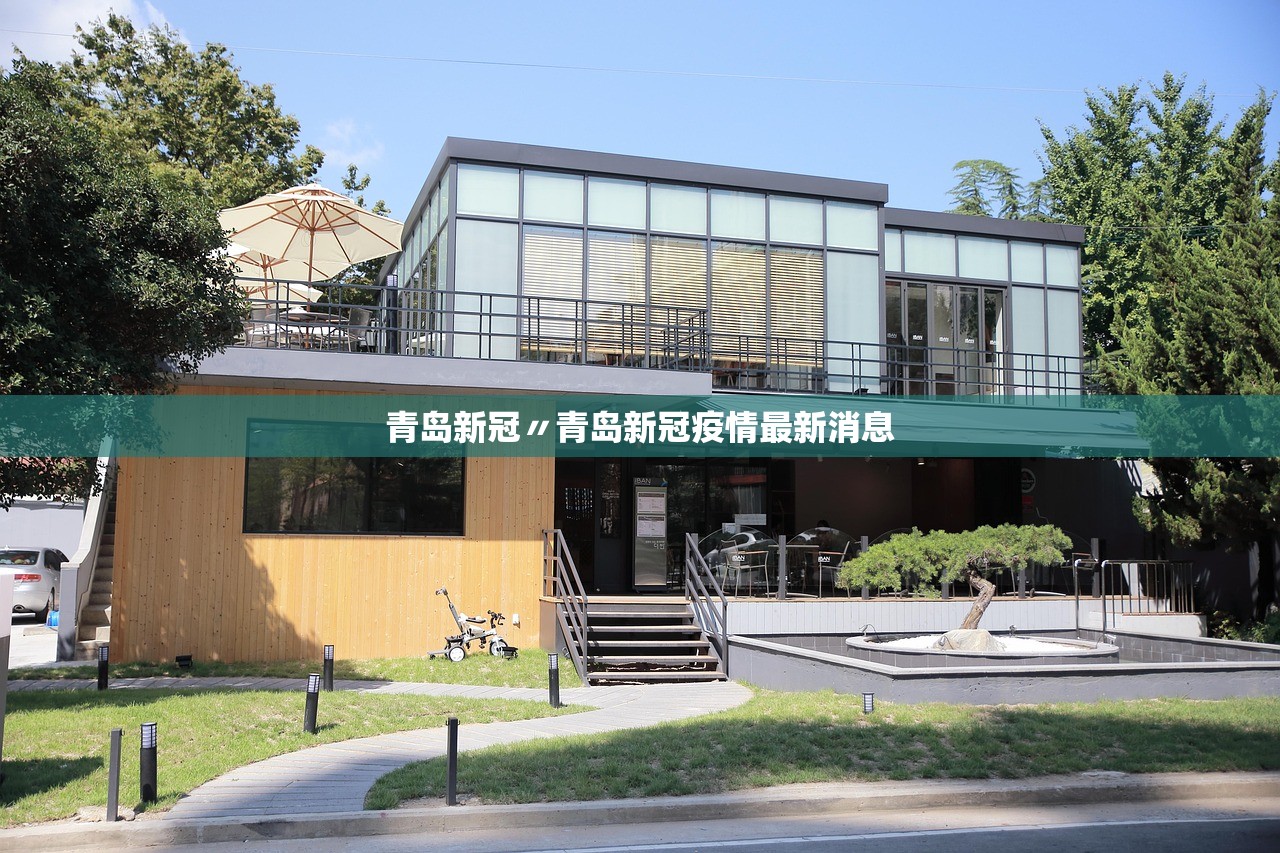 青岛新冠〃青岛新冠疫情最新消息 青岛新冠〃青岛新冠疫情最新消息