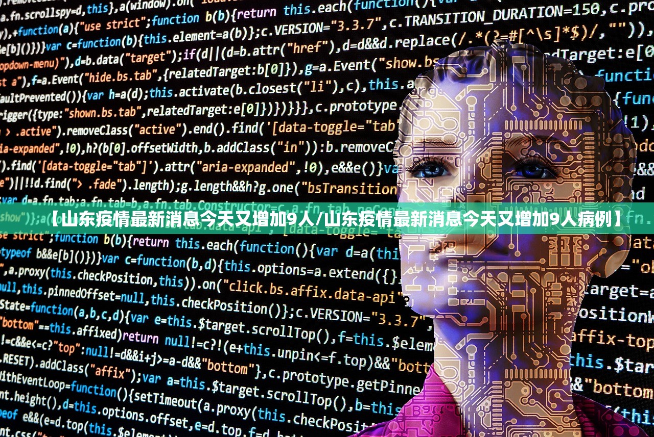 【山东疫情最新消息今天又增加9人/山东疫情最新消息今天又增加9人病例】 【山东疫情最新消息今天又增加9人/山东疫情最新消息今天又增加9人病例】