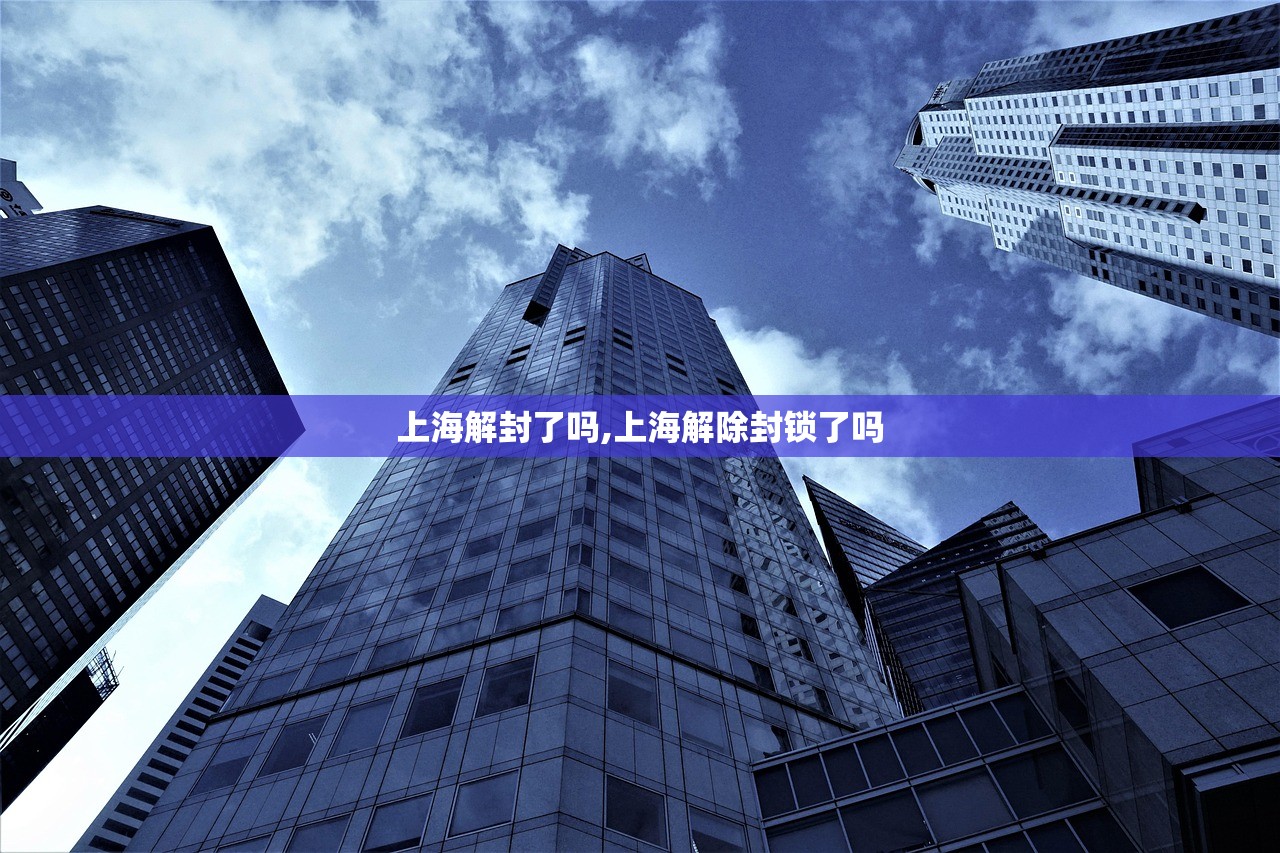 上海解封了吗,上海解除封锁了吗