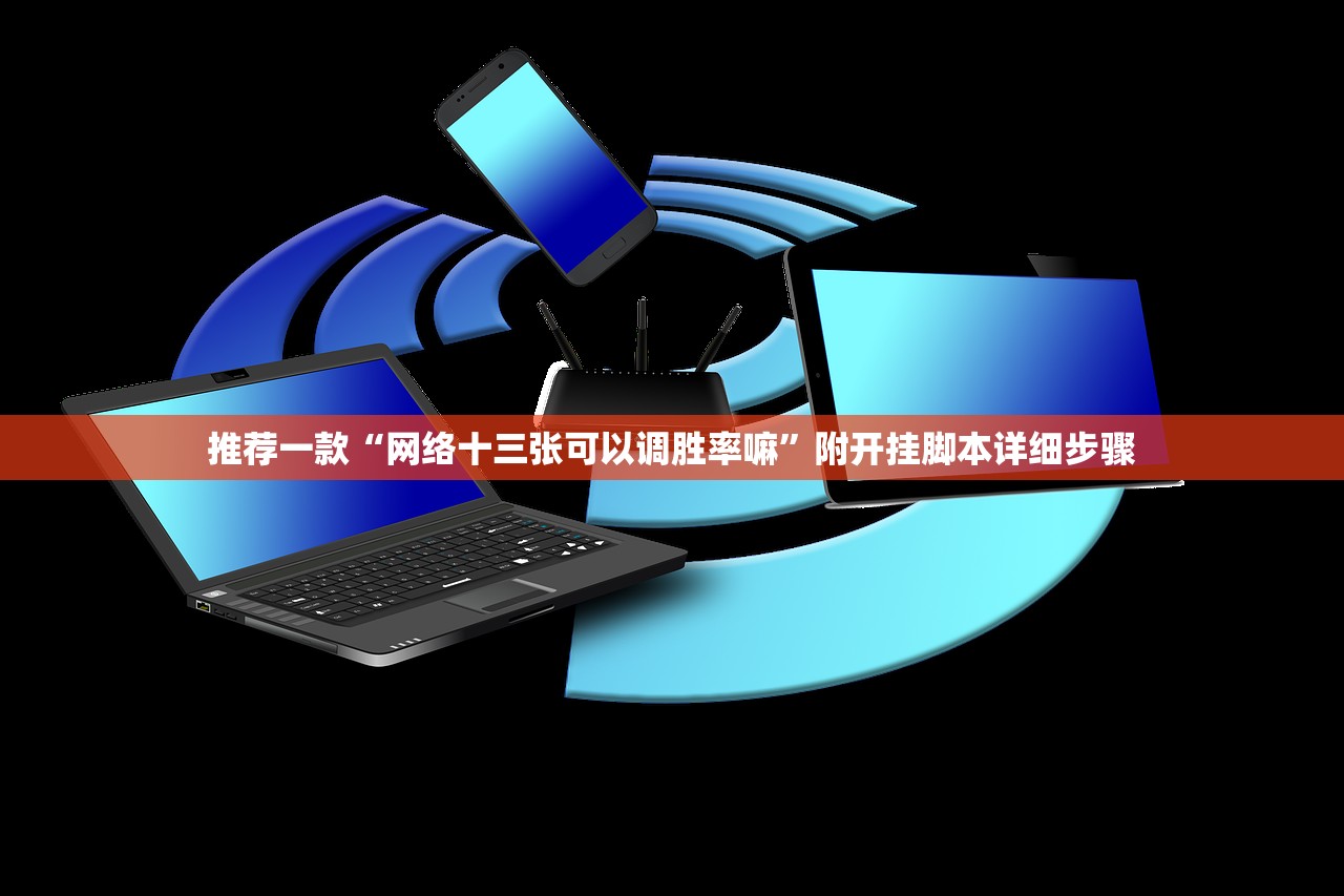 推荐一款“网络十三张可以调胜率嘛”附开挂脚本详细步骤