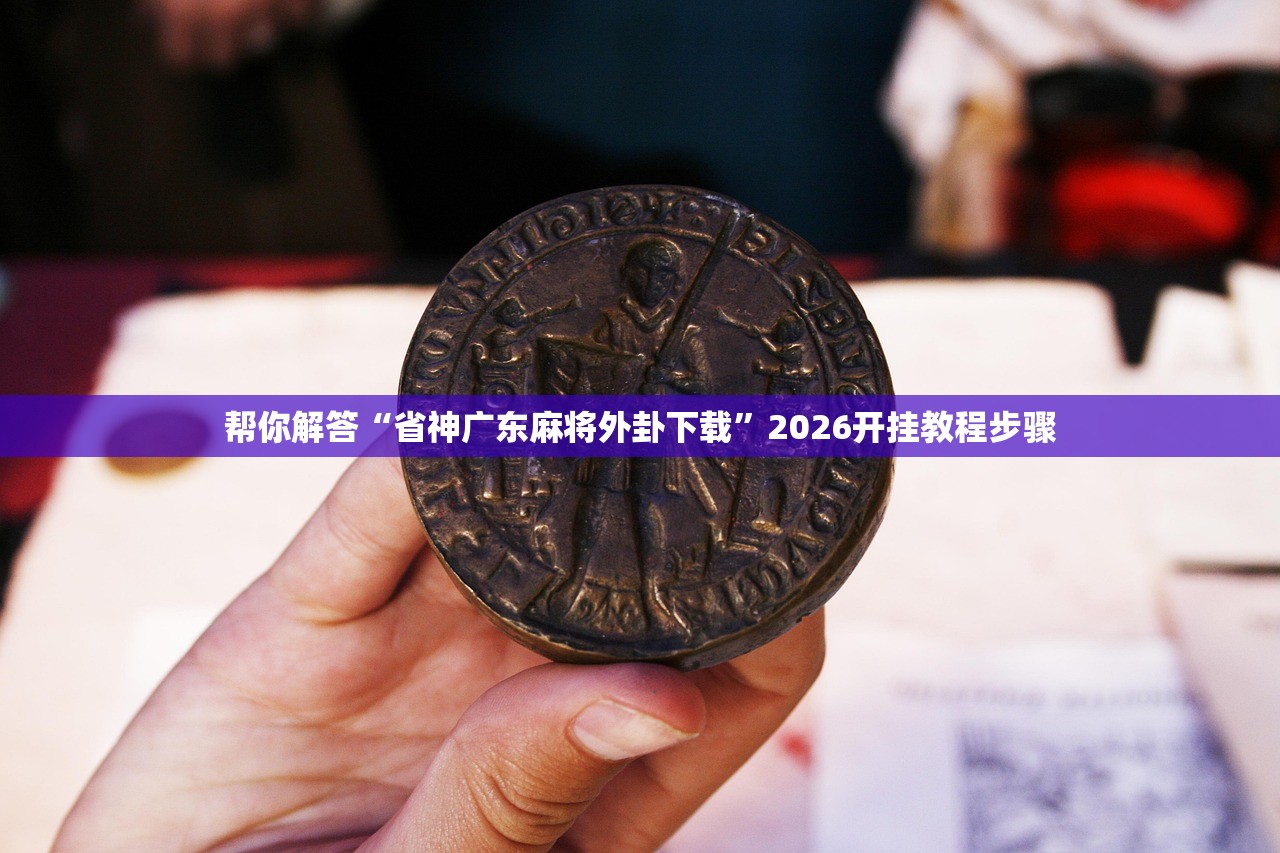 教程解析“闲娱江西棋牌打盾作弊”作弊(透视)透视辅助 