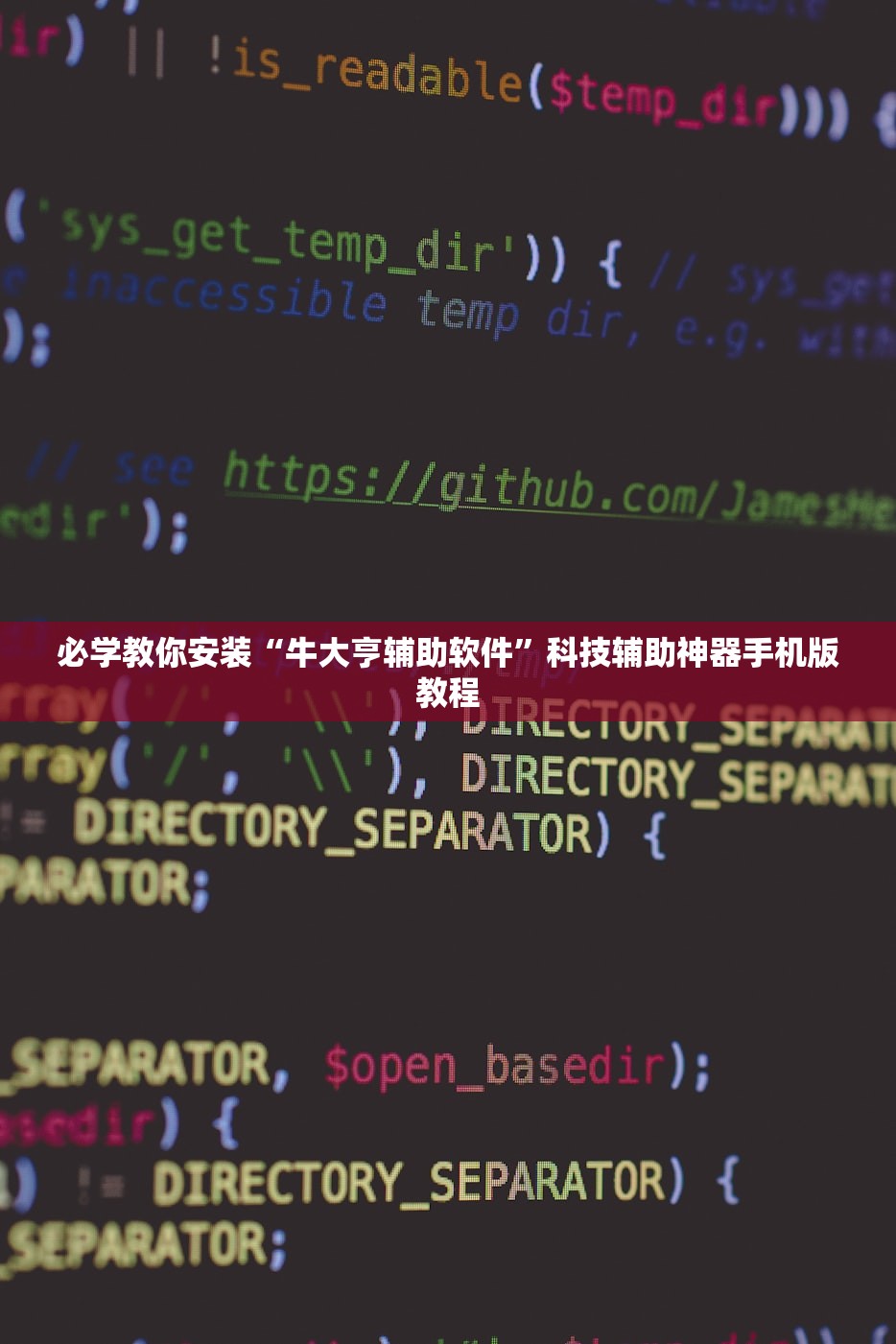 必学教你安装“牛大亨辅助软件”科技辅助神器手机版教程
