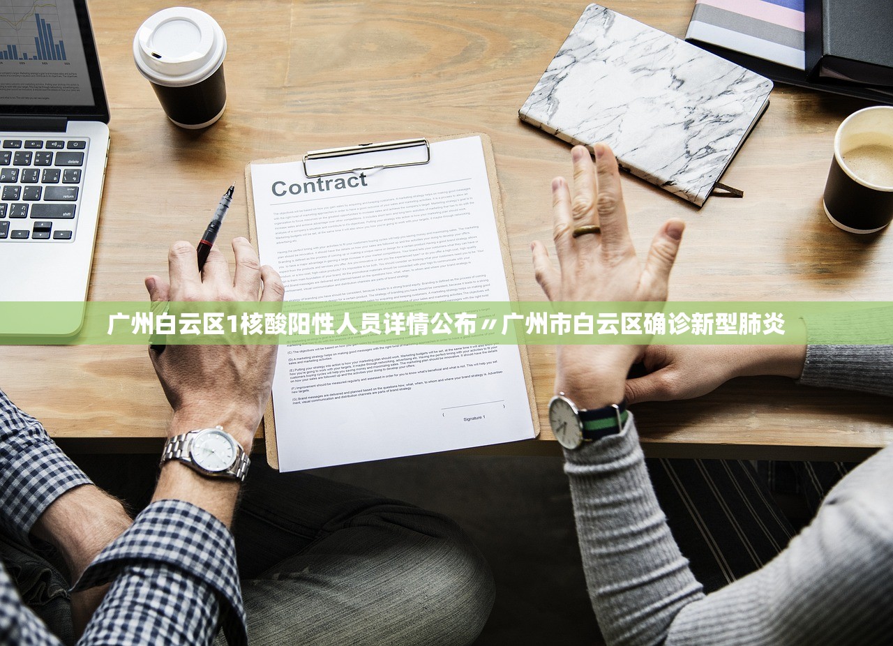 广州白云区1核酸阳性人员详情公布〃广州市白云区确诊新型肺炎 广州白云区1核酸阳性人员详情公布〃广州市白云区确诊新型肺炎