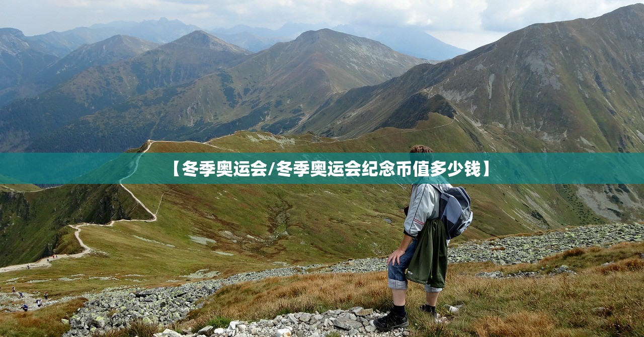 【冬季奥运会/冬季奥运会纪念币值多少钱】 【冬季奥运会/冬季奥运会纪念币值多少钱】