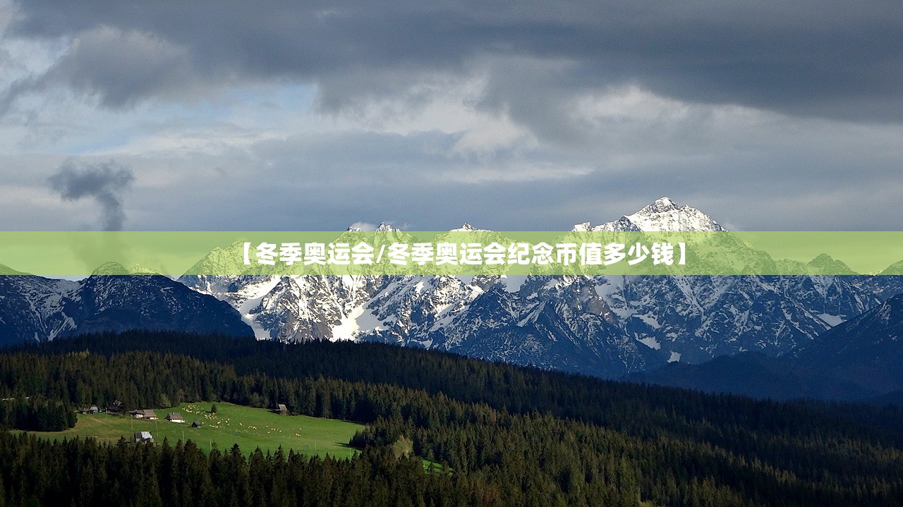 【冬季奥运会/冬季奥运会纪念币值多少钱】 【冬季奥运会/冬季奥运会纪念币值多少钱】