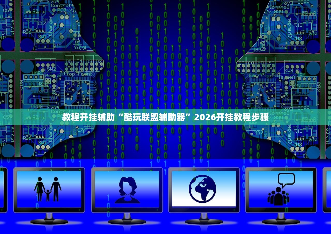 教程开挂辅助“酷玩联盟辅助器	”2026开挂教程步骤