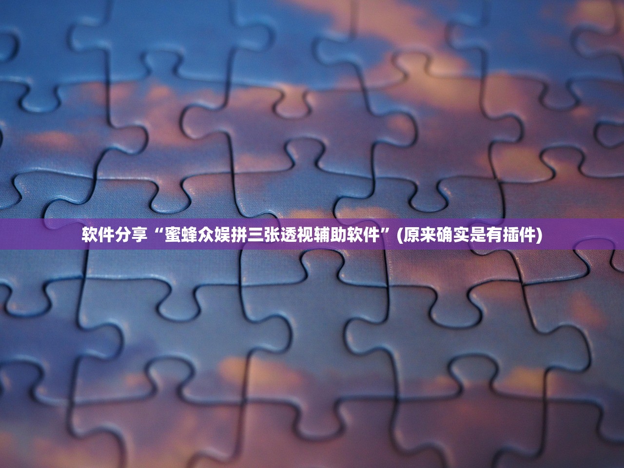 科普实测“手机微乐麻将开挂神器免费下载”作弊(透视)透视辅助 
